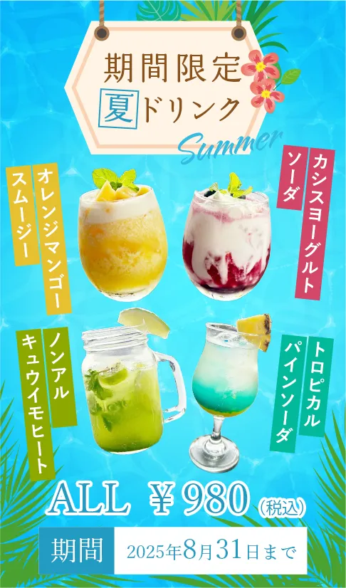 期間限定夏ドリンク