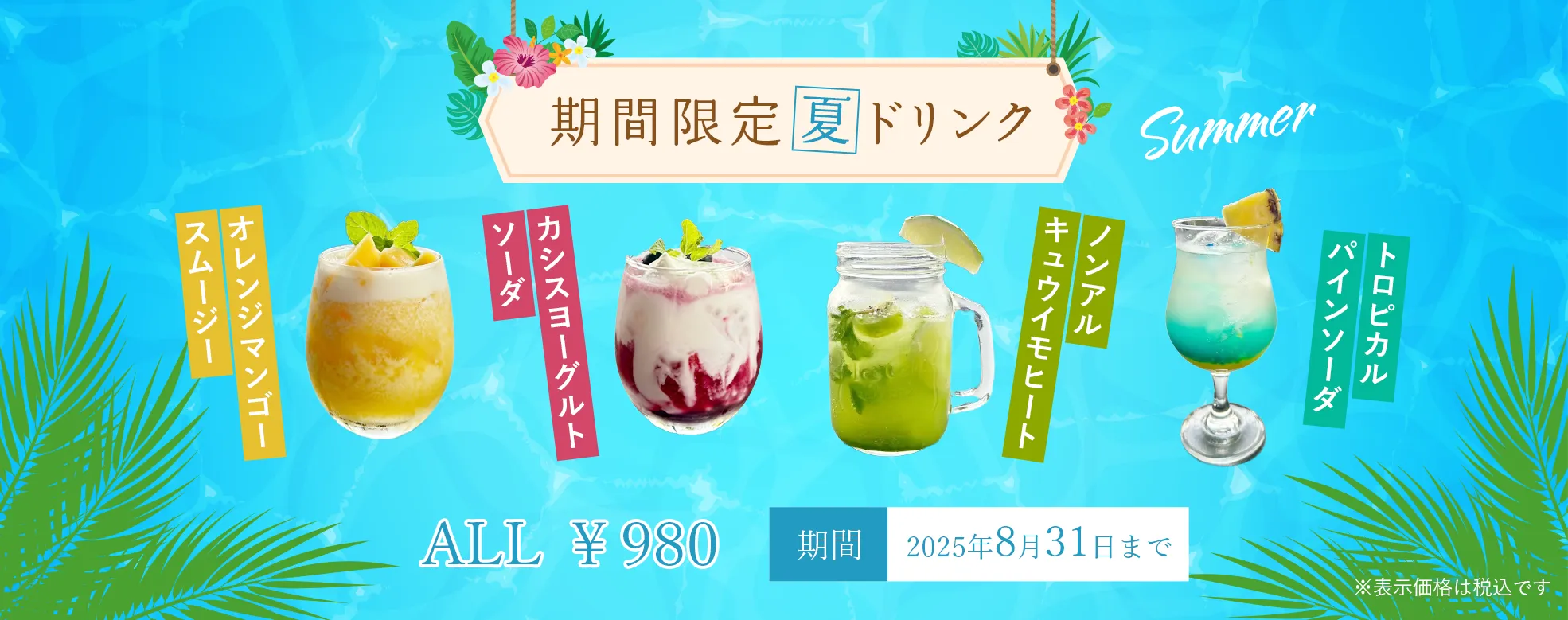 期間限定夏ドリンク