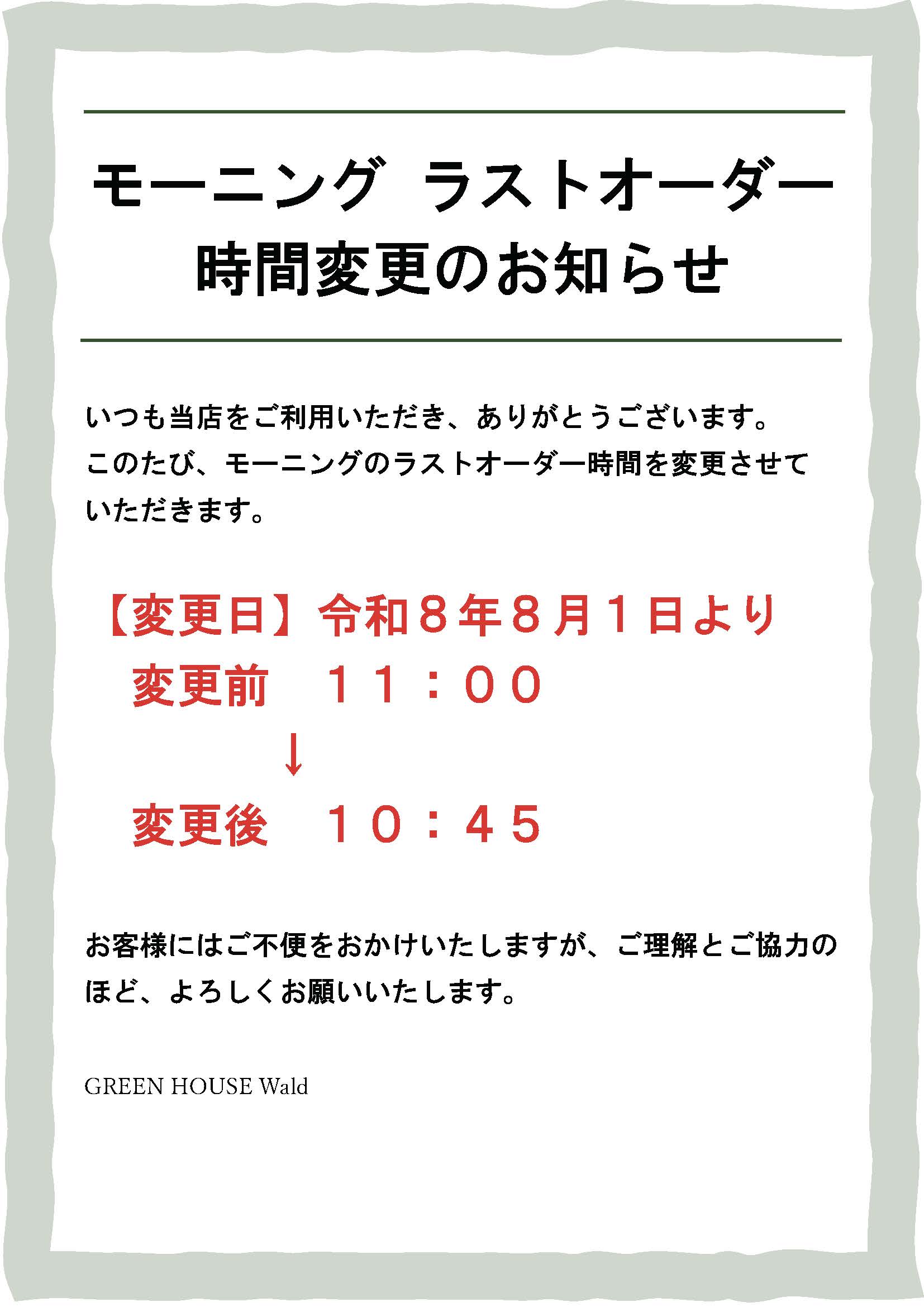 ヴァルト店】モーニング ラストオーダー時間変更のお知らせ | 神戸三